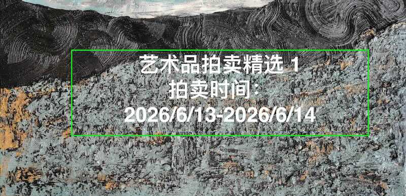 艺术品拍卖 精选 1